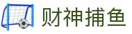 财神捕鱼官方网站 - 渔乐无限精彩